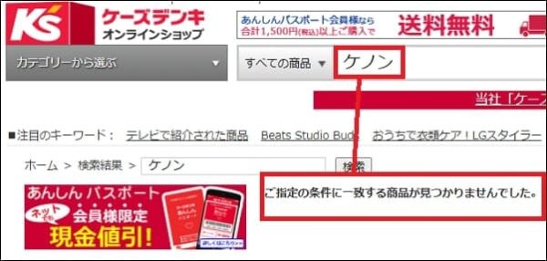 ケノン ケーズデンキ